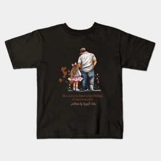 My father's daughterبنت ابويا Kids T-Shirt